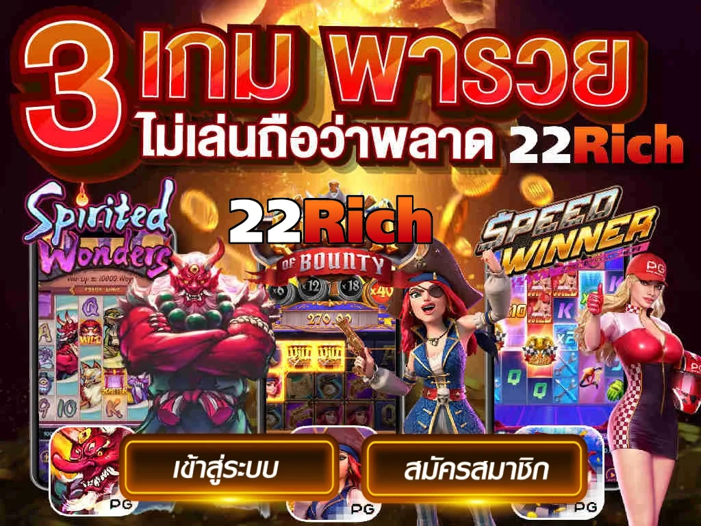 เข้าสู่ระบบ 22rich